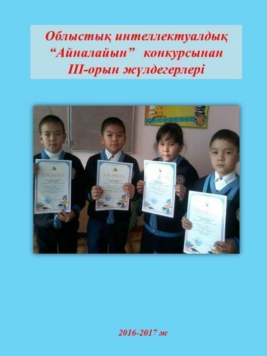 Бақыршық орта мектебінің бастауыш сынып мұғалімі Баймурзина Сандугаш Сабиевна