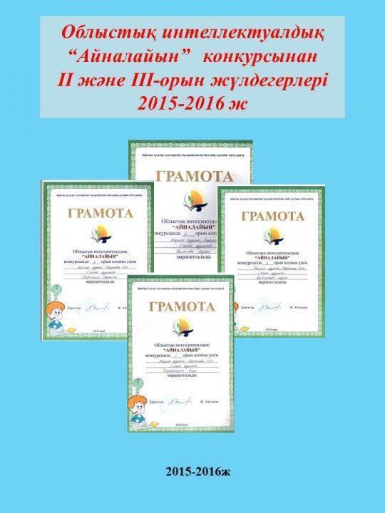 Бақыршық орта мектебінің бастауыш сынып мұғалімі Баймурзина Сандугаш Сабиевна
