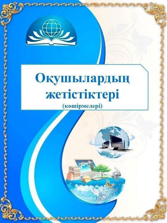 Бақыршық орта мектебінің бастауыш сынып мұғалімі Баймурзина Сандугаш Сабиевна