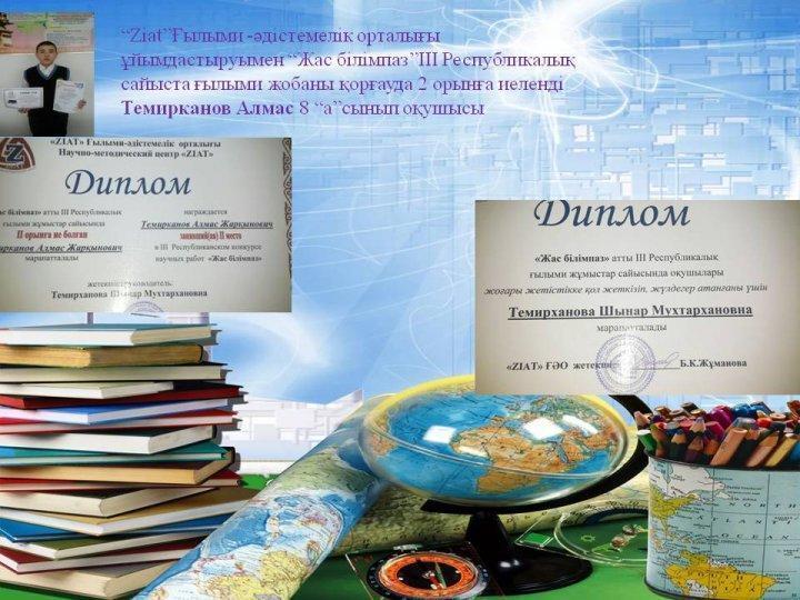 Бақыршық орта мектебінің тарих пәні мұғалімі Темирханова Шынар Мухтархановна