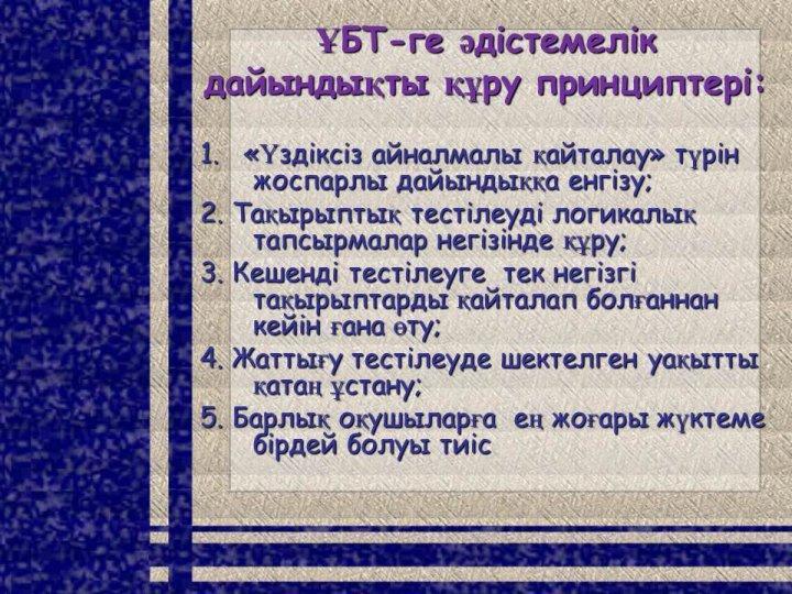 ҰБТ-ге дайындаудың мониторингтік қызметі