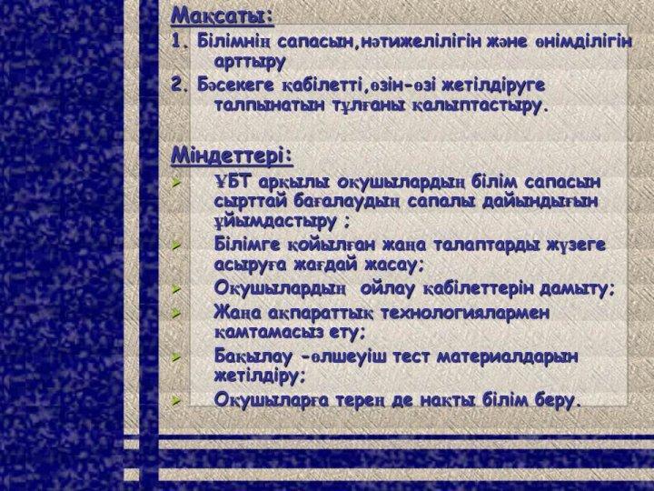 ҰБТ-ге дайындаудың мониторингтік қызметі