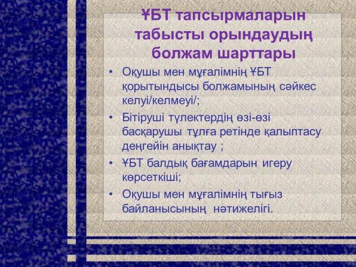 ҰБТ-ге дайындаудың мониторингтік қызметі