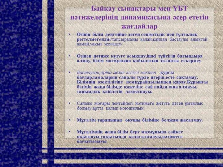 ҰБТ-ге дайындаудың мониторингтік қызметі