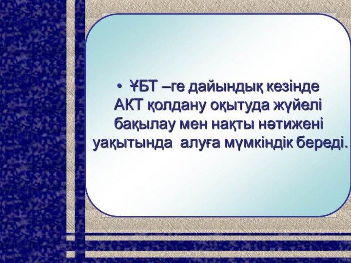ҰБТ-ге дайындаудың мониторингтік қызметі