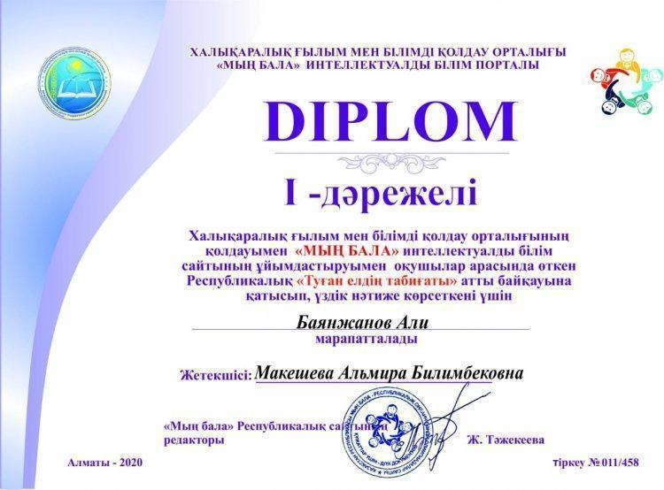 Республикалық "МЫҢ БАЛА" интеллектуалды білім сайты ұйымдастыруымен "ТУҒАН ЕЛДІҢ ТАБИҒАТЫ"  атты байқаудың жүлдегерлері мен ұстазына  алғыс хат