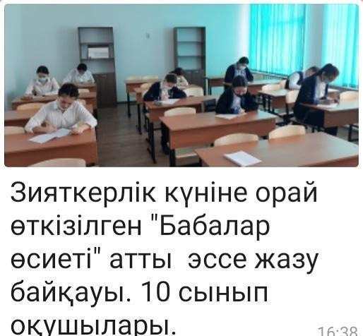 Зияткерлік күніне орай өткізілген "Бабалар өсиеті " атты эссе жазу байқауы. 10 сынып оқушылары