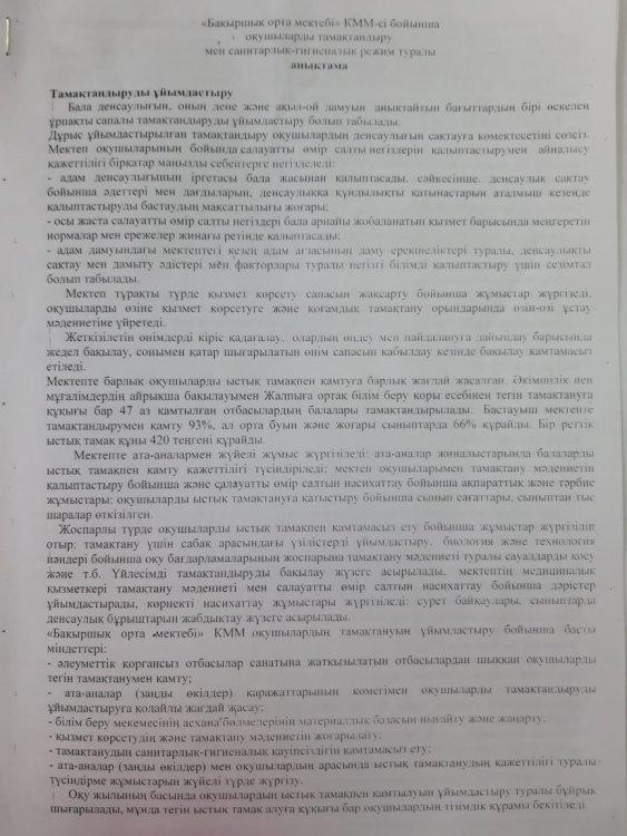 Оқушыларды тамақтандыру мен санитарлық гигиеналық режим туралы анықтама