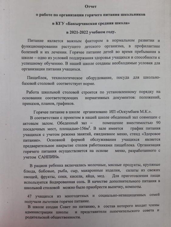 Мектеп оқушыларын ыстық тамақпен қамтамасыз ету жұмыстарын ұйымдастыру бойынша есеп