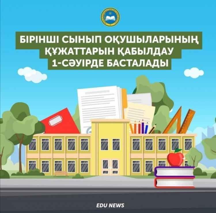 1-сыныпқа құжаттарды қабылдау 1-сәуірден басталады