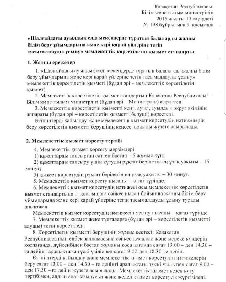 Шалғайдағы ауылдық елді мекендерде тұратын балалардың жалпы білім беру ұйымдарына және кері қарай үйлеріне тегін тасымалдауды ұсыну мемлекеттік көрсетілетін қызмет стандарты