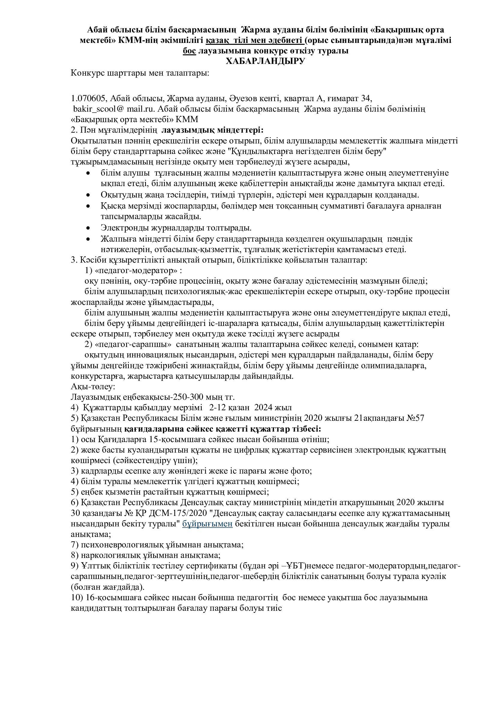 Абай облысы білім басқармасының  Жарма ауданы білім бөлімінің «Бақыршық орта мектебі» КММ-нің әкімшілігі қазақ  тілі мен әдебиеті (орыс сыныптарында)пән мұғалімі   бос лауазымына конкурс өткізу туралы ХАБАРЛАНДЫРУ