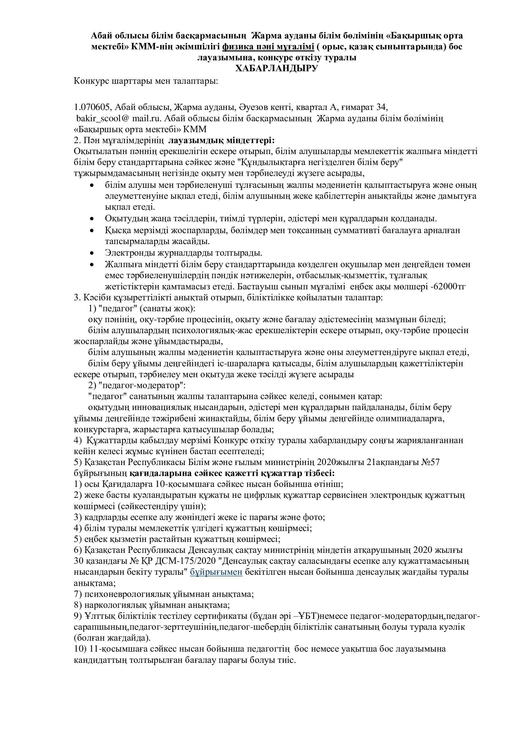 Абай облысы білім басқармасының  Жарма ауданы білім бөлімінің «Бақыршық орта мектебі» КММ-нің әкімшілігі физика пәні мұғалімі ( орыс, қазақ сыныптарында) бос лауазымына, конкурс өткізу туралы ХАБАРЛАНДЫРУ