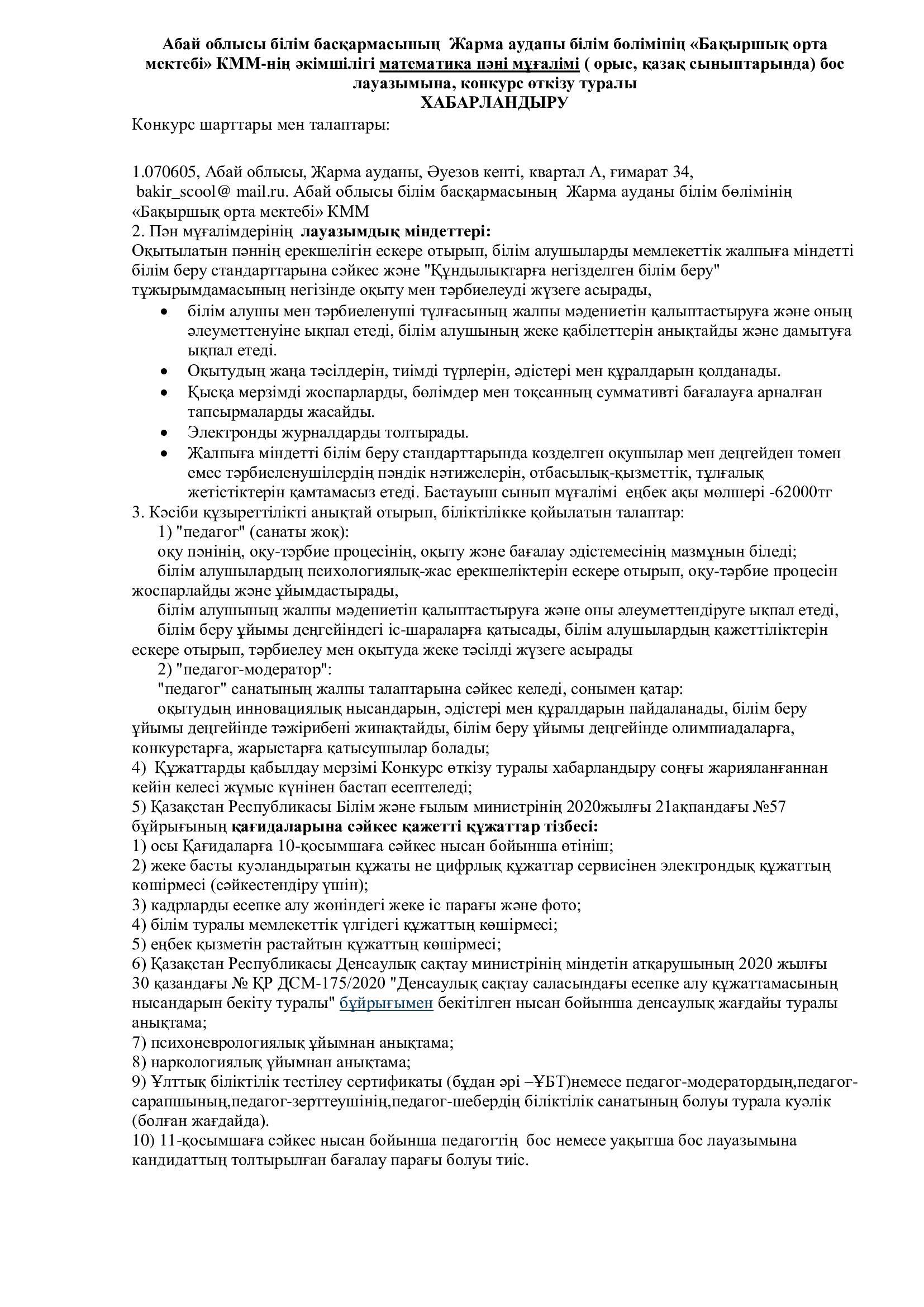 Абай облысы білім басқармасының  Жарма ауданы білім бөлімінің «Бақыршық орта мектебі» КММ-нің әкімшілігі математика пәні мұғалімі ( орыс, қазақ сыныптарында) бос лауазымына, конкурс өткізу туралы ХАБАРЛАНДЫРУ