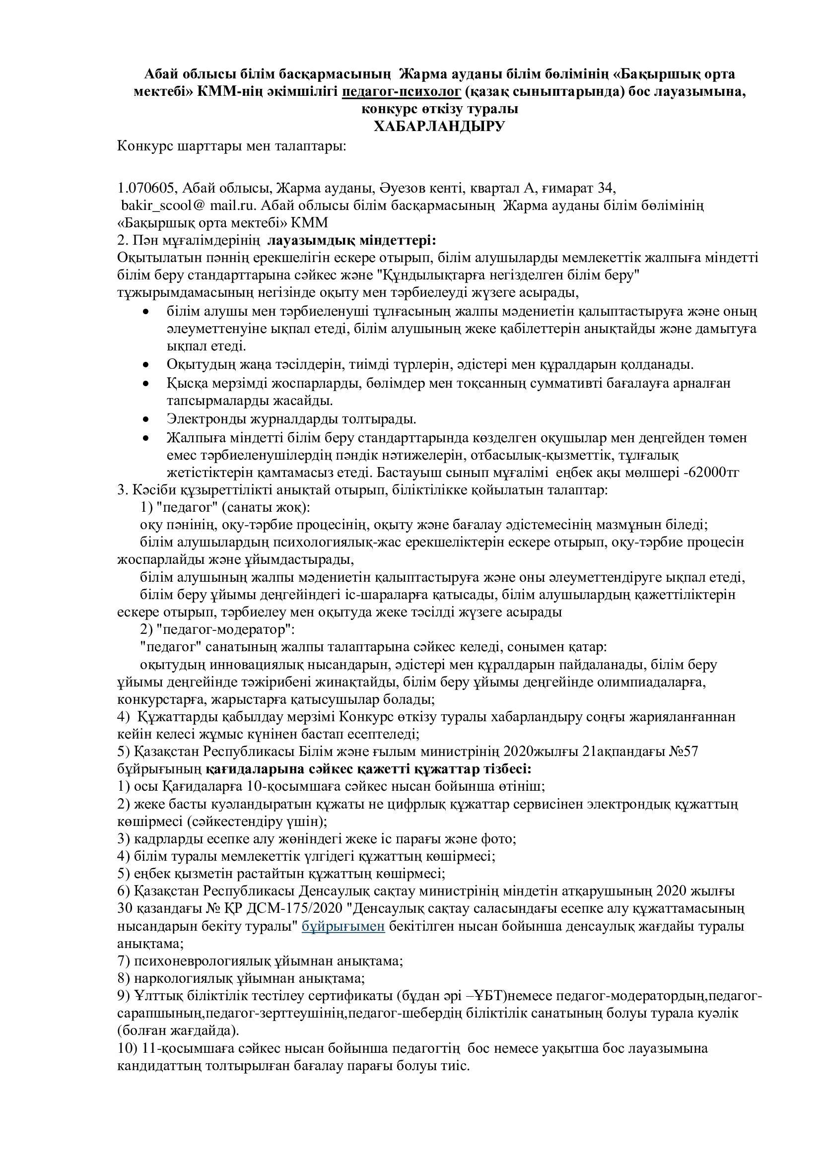 Абай облысы білім басқармасының  Жарма ауданы білім бөлімінің «Бақыршық орта мектебі» КММ-нің әкімшілігі педагог-психолог (қазақ сыныптарында) бос лауазымына, конкурс өткізу туралы ХАБАРЛАНДЫРУ