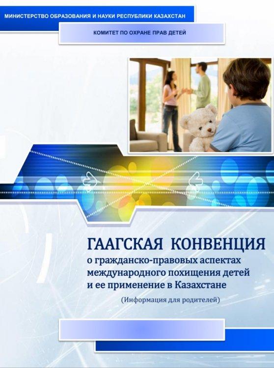 ГААГСКАЯ конвенция о гражданско  - правовых аспектах международного  похищения детей и ее применение в Казахстане