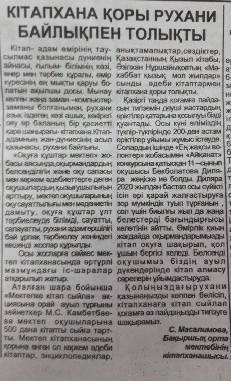 Пенсионер поселка Ауэзова Камбетбаева М.С. подарила в школьную библиотеку 500 книг, приняв участие в акции "Подари книгу школе "