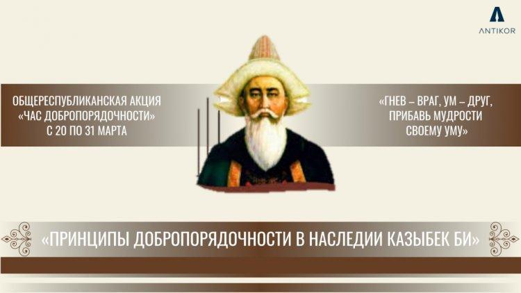 ЧАС ДОБРОПОРЯДОЧНОСТИ на тему "принципы добропорядочности в наследии Казыбек би"