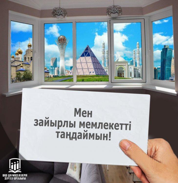 Мен зайырлы мемлекетті таңдаймын
