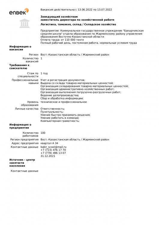 "Бақыршық орта мектебі" КММ бойынша вакансиялар