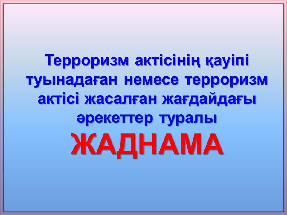 Терроризм актінің қауіпі туындаған немесе терроризм акті жасалған жағдайдағы әрекеттер туралы