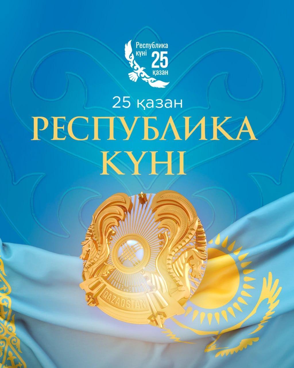 25 қазан-Республика күні